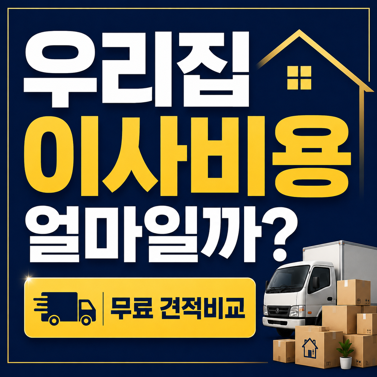 강릉 이사업체 추천 업체 비교견적
