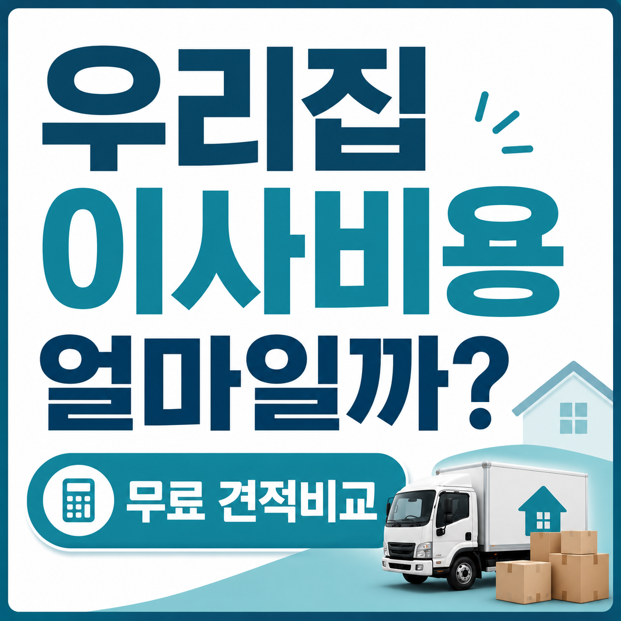 강릉 이삿짐센터 추천 업체 비교견적