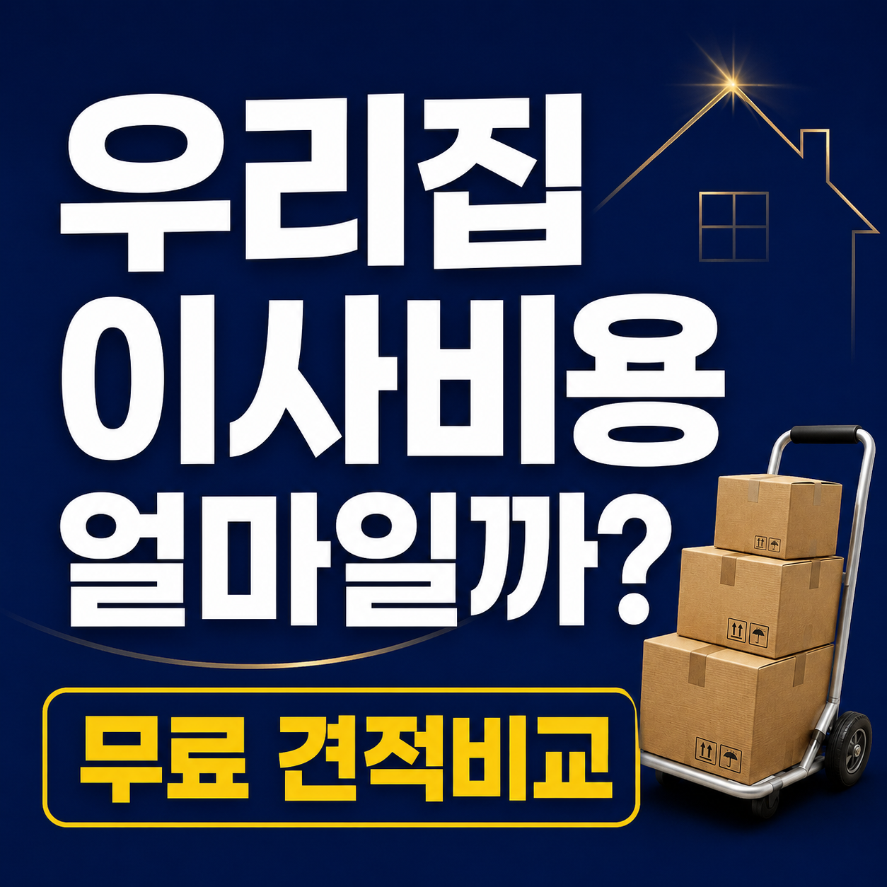 전국 이사 견적 비교 안내